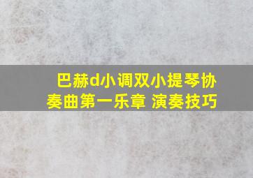 巴赫d小调双小提琴协奏曲第一乐章 演奏技巧